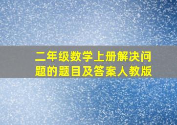 二年级数学上册解决问题的题目及答案人教版