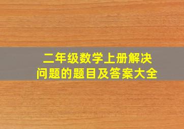 二年级数学上册解决问题的题目及答案大全