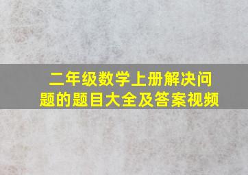 二年级数学上册解决问题的题目大全及答案视频