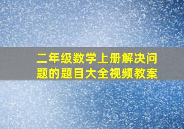 二年级数学上册解决问题的题目大全视频教案