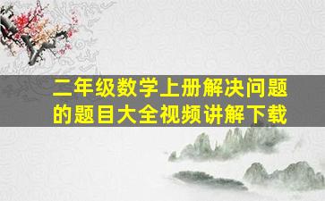 二年级数学上册解决问题的题目大全视频讲解下载