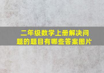 二年级数学上册解决问题的题目有哪些答案图片