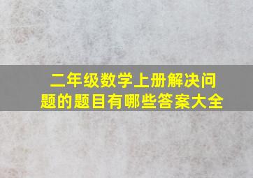 二年级数学上册解决问题的题目有哪些答案大全