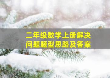 二年级数学上册解决问题题型思路及答案