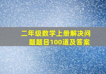 二年级数学上册解决问题题目100道及答案