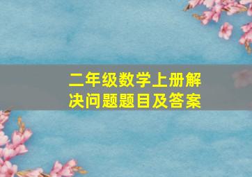 二年级数学上册解决问题题目及答案