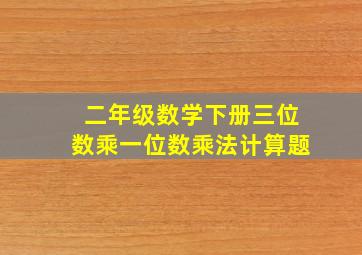 二年级数学下册三位数乘一位数乘法计算题