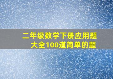 二年级数学下册应用题大全100道简单的题