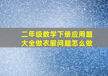 二年级数学下册应用题大全做衣服问题怎么做