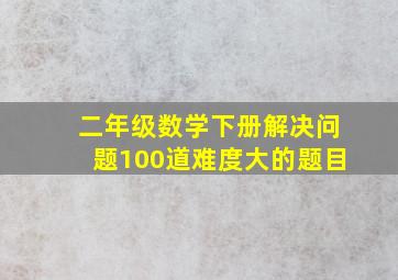 二年级数学下册解决问题100道难度大的题目