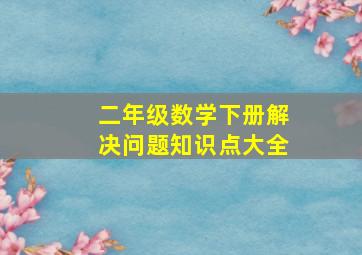 二年级数学下册解决问题知识点大全