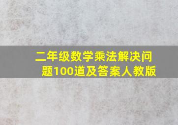 二年级数学乘法解决问题100道及答案人教版