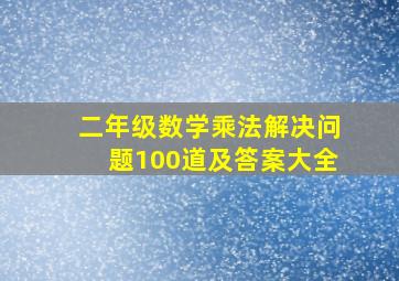 二年级数学乘法解决问题100道及答案大全