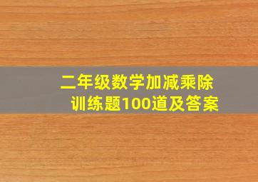 二年级数学加减乘除训练题100道及答案