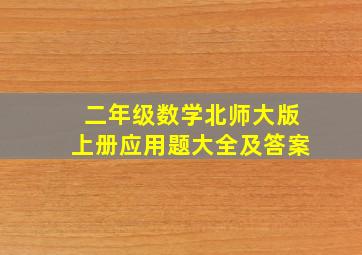 二年级数学北师大版上册应用题大全及答案