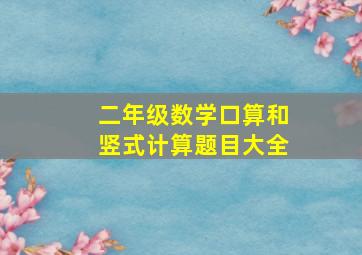 二年级数学口算和竖式计算题目大全