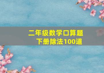 二年级数学口算题下册除法100道