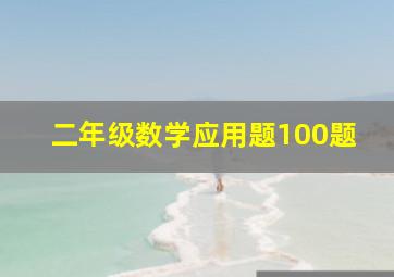 二年级数学应用题100题