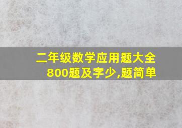 二年级数学应用题大全800题及字少,题简单