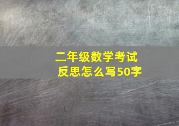 二年级数学考试反思怎么写50字