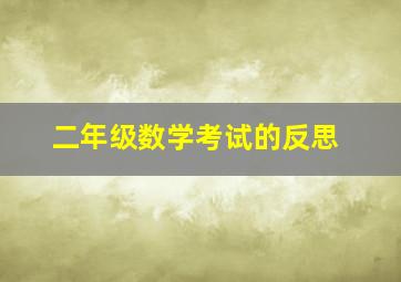 二年级数学考试的反思