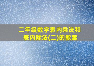 二年级数学表内乘法和表内除法(二)的教案