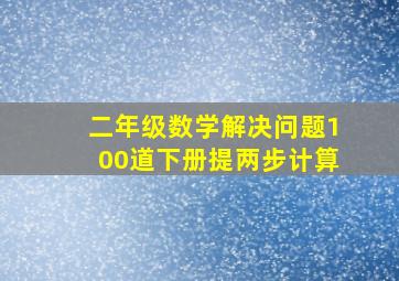 二年级数学解决问题100道下册提两步计算