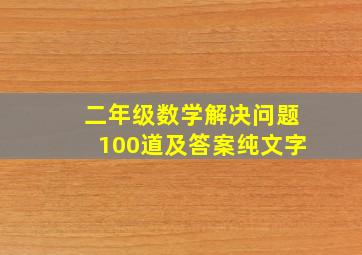 二年级数学解决问题100道及答案纯文字