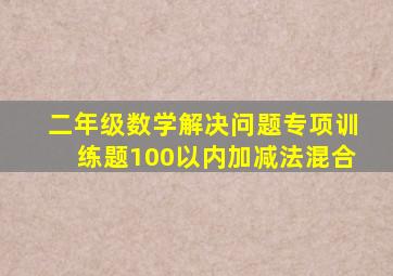 二年级数学解决问题专项训练题100以内加减法混合