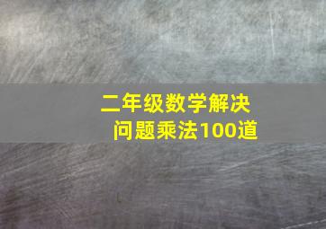 二年级数学解决问题乘法100道