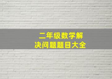 二年级数学解决问题题目大全