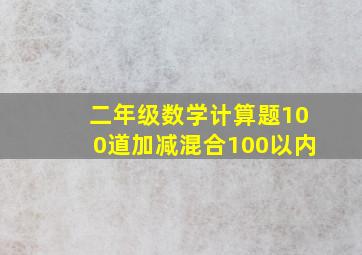 二年级数学计算题100道加减混合100以内