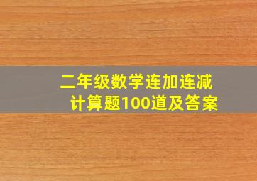 二年级数学连加连减计算题100道及答案