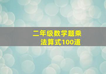 二年级数学题乘法算式100道