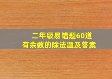 二年级易错题60道有余数的除法题及答案