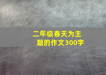 二年级春天为主题的作文300字