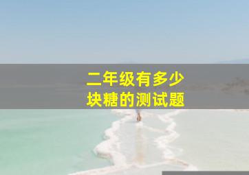 二年级有多少块糖的测试题