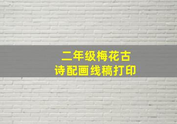 二年级梅花古诗配画线稿打印