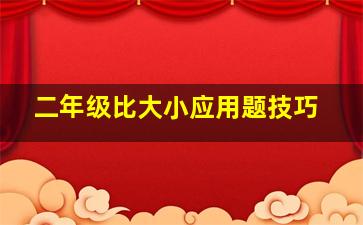 二年级比大小应用题技巧