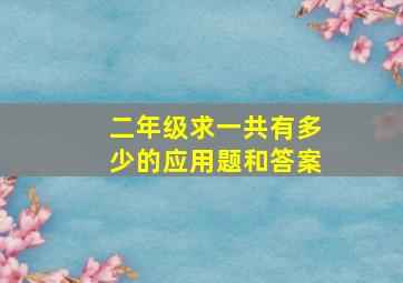 二年级求一共有多少的应用题和答案