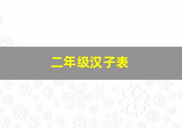 二年级汉子表