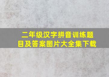 二年级汉字拼音训练题目及答案图片大全集下载