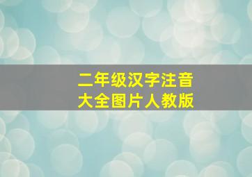 二年级汉字注音大全图片人教版