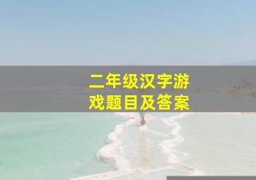 二年级汉字游戏题目及答案