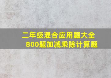 二年级混合应用题大全800题加减乘除计算题