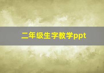 二年级生字教学ppt