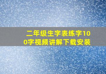 二年级生字表练字100字视频讲解下载安装