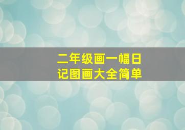 二年级画一幅日记图画大全简单