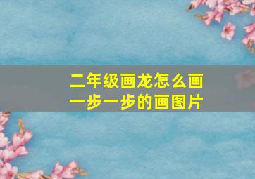 二年级画龙怎么画一步一步的画图片