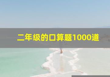 二年级的口算题1000道